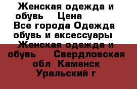 Женская одежда и обувь  › Цена ­ 1 000 - Все города Одежда, обувь и аксессуары » Женская одежда и обувь   . Свердловская обл.,Каменск-Уральский г.